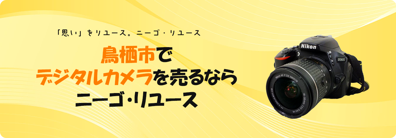 鳥栖市でデジタルカメラの高額買取ならニーゴ・リユースにお任せください！
